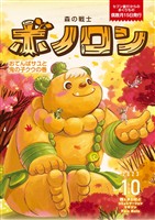 森の戦士ボノロン ポラメル復刻版 2023年10月号 おてんばサユと鬼の子クウの巻