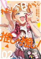 わたし今日から推しの推し！ 2巻