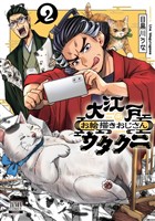 大江戸お絵描きおじさんウタクニ 2巻【特典イラスト付き】