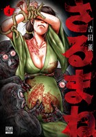 さるまね 4巻【特典イラスト付き】