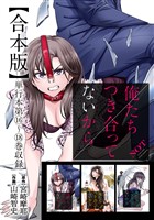 俺たちつき合ってないから 合本版 4巻