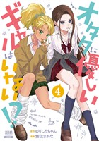 【期間限定　無料お試し版】オタクに優しいギャルはいない！？ 4巻【特典イラスト付き】