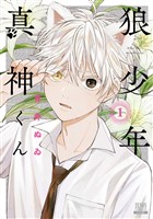 狼少年真神くん 1巻【特典イラスト付き】