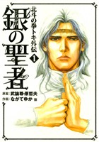 『【期間限定 無料お試し版】銀の聖者 北斗の拳 トキ外伝 1巻』の電子書籍