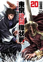 東京決闘環状戦 20巻【特典イラスト付き】