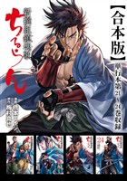 ちるらん 新撰組鎮魂歌 合本版 6巻