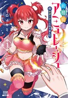 妖精戦士アミュレージュのサポーターになりまして 1巻【特典イラスト付き】