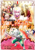 【期間限定　無料お試し版】かみがみ～最も弱き反逆者、異世界チート勇者を討つ～ 1巻