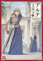 アルテ 22巻【特典イラスト付き】