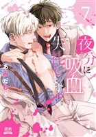 夜分に吸血失礼します。 7巻【特典イラスト付き】