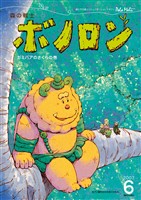 森の戦士ボノロン ポラメル復刻版 2007年6月号 ガミバアのさくらの巻
