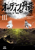 オーディンの舟葬 3巻【特典イラスト付き】