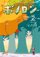 森の戦士ボノロン ポラメル復刻版 2020年2月号 キノコ村のけっこんしきの巻