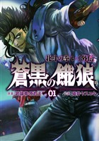 『【期間限定 無料お試し版】蒼黒の餓狼 北斗の拳 レイ外伝 1巻』の電子書籍