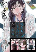 俺たちつき合ってないから 合本版 6巻