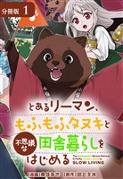 【期間限定　無料お試し版】とあるリーマン、もふもふタヌキと不思議な田舎暮らしをはじめる 分冊版 1巻