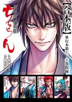 ちるらん 新撰組鎮魂歌 合本版 1巻