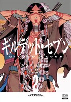 ギルデッド・セブン 2巻【特典イラスト付き】