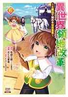 異世界領地改革～土魔法で始める公共事業～ 6巻【特典イラスト付き】