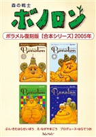 森の戦士ボノロン ポラメル復刻版 【合本シリーズ】2005年