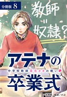 アテナの卒業式 中学校教師 菜花さきの戦い 分冊版 8巻