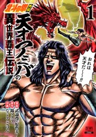 『【期間限定 無料お試し版】北斗の拳外伝 天才アミバの異世界覇王伝説 1巻 【特典イラスト付き】』の電子書籍