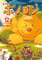 森の戦士ボノロン ポラメル復刻版 2011年12月号 トトの橋の巻
