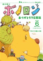 森の戦士ボノロン ポラメル復刻版 2020年6月号 千年カヤの願いの巻