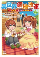 【期間限定　無料お試し版】異世界領地改革～土魔法で始める公共事業～ 2巻 【特典イラスト付き】