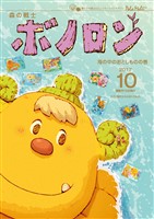 森の戦士ボノロン ポラメル復刻版 2017年10月号 海の中のおとしものの巻
