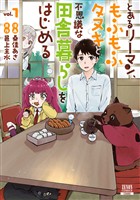 【期間限定　試し読み増量版】とあるリーマン、もふもふタヌキと不思議な田舎暮らしをはじめる 1巻【特典イラスト付き】