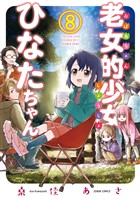 老女的少女ひなたちゃん ８巻