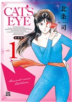 CAT’S EYE 新装版 1巻