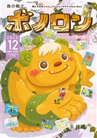 森の戦士ボノロン ポラメル復刻版 2022年12月号 ジペンと雪の精の巻