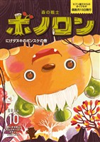 森の戦士ボノロン ポラメル復刻版 2024年10月号 にげダヌキのポンスケの巻