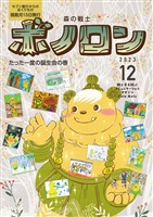 森の戦士ボノロン ポラメル復刻版 2023年12月号 たった一度の誕生会の巻