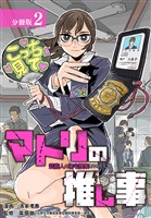 マトリの推し事　芸能人の家宅捜索をやりたくて 分冊版 2巻