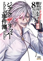 終末のワルキューレ奇譚 ジャック・ザ・リッパーの事件簿 8巻【特典イラスト付き】