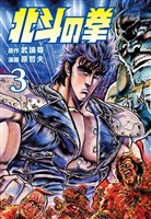 【期間限定　無料お試し版】北斗の拳 ３巻