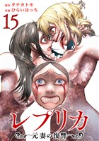 レプリカ 元妻の復讐 15巻