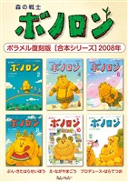 森の戦士ボノロン ポラメル復刻版 【合本シリーズ】2008年