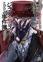 終末のワルキューレ奇譚 ジャック・ザ・リッパーの事件簿 9巻【特典イラスト付き】