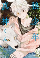 狼少年真神くん 2巻【特典イラスト付き】