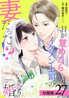 いきなり婚 目が覚めたらイケメン上司の妻だった！？ 分冊版 27巻
