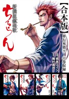 ちるらん 新撰組鎮魂歌 合本版 3巻