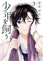 少年を飼う 3巻