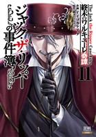 終末のワルキューレ奇譚 ジャック・ザ・リッパーの事件簿 11巻【特典イラスト付き】