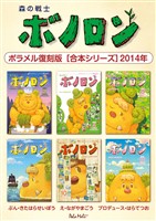森の戦士ボノロン ポラメル復刻版 【合本シリーズ】2014年