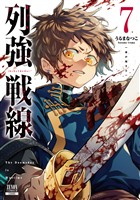 列強戦線 7巻【特典イラスト付き】