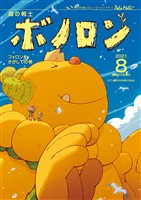 森の戦士ボノロン ポラメル復刻版 2021年8月号 フォロンをさがしての巻